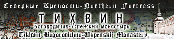 Northern Fortress - Tikhvin